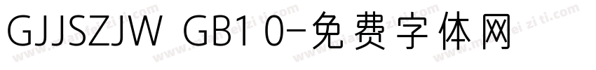 GJJSZJW  GB1 0字体转换